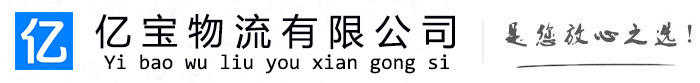 横山亿宝物流运输公司